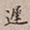 罗天池迟书法图片