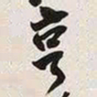 孙同人亨书法图片