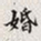 孙同人婚书法图片