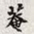 孙同人庵书法图片