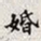 孙同人婚书法图片