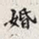 孙同人婚书法图片