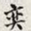 孙同人奕书法图片