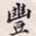 孙同人丰书法图片
