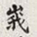 孙同人峨书法图片