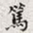 孙同人笃书法图片