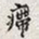 孙同人㿃书法图片