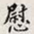 孙同人慰书法图片