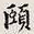 孙同人颐书法图片