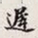 孙同人迟书法图片