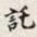 孙同人讬书法图片