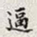 孙同人逼书法图片