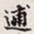 孙同人逋书法图片