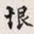 孙同人恨书法图片