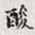 孙同人酸书法图片