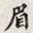 孙同人眉书法图片