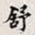 孙同人舒书法图片