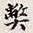 孙同人弊书法图片