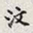 孙同人汶书法图片