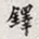 孙同人铎书法图片