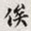 孙同人俟书法图片