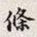 孙同人条书法图片