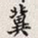 孙同人冀书法图片