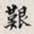 孙同人艰书法图片
