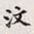 孙同人汶书法图片