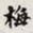 孙同人梅书法图片