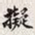 孙同人拟书法图片