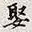 孙同人娶书法图片