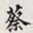 孙同人蔡书法图片