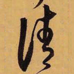 王铎请书法图片