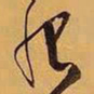 王铎恨书法图片