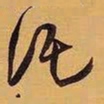 王铎托书法图片