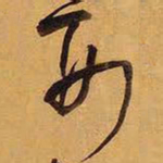 王铎形书法图片