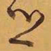 王铎乡书法图片