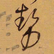 王铎势书法图片