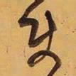 王铎使书法图片