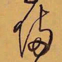 王铎备书法图片