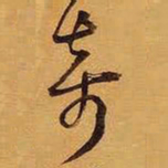 王铎奇书法图片