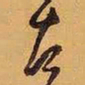 王铎左书法图片