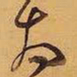 王铎太书法图片
