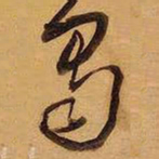 王铎蜀书法图片