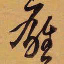 王铎雄书法图片