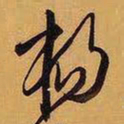 王铎扬书法图片