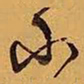 王铎小书法图片