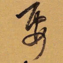 王铎要书法图片