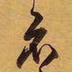 王铎示书法图片
